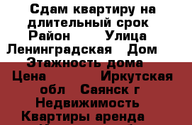 Сдам квартиру на длительный срок › Район ­ 7 › Улица ­ Ленинградская › Дом ­ 10 › Этажность дома ­ 9 › Цена ­ 6 000 - Иркутская обл., Саянск г. Недвижимость » Квартиры аренда   . Иркутская обл.